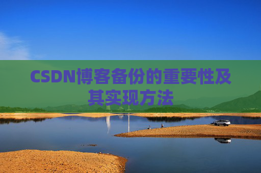CSDN博客备份的重要性及其实现方法